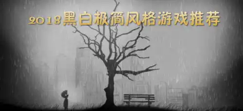 2018黑白极简风格游戏推荐黑白极简风格游戏