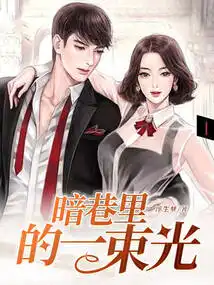 暗巷里的一束光