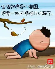 是笑话更是人生哲理