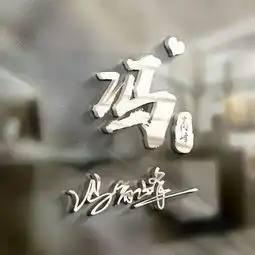 微信头像玻璃特效签名头像,你留言姓名,我来设计