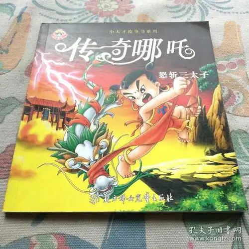 小天才故事书系列传奇哪吒怒斩三太子