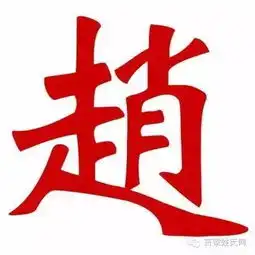 赵氏家谱大全,赵姓人必看