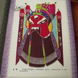 秦皇岛经济开发区周河剪纸艺术精品集京剧脸谱