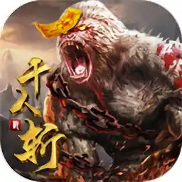 千人斩兽游戏下载千人斩兽手游v1.3.1安卓版极光下载站