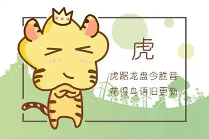2021年生肖虎的人贵人运如何事业运好不好