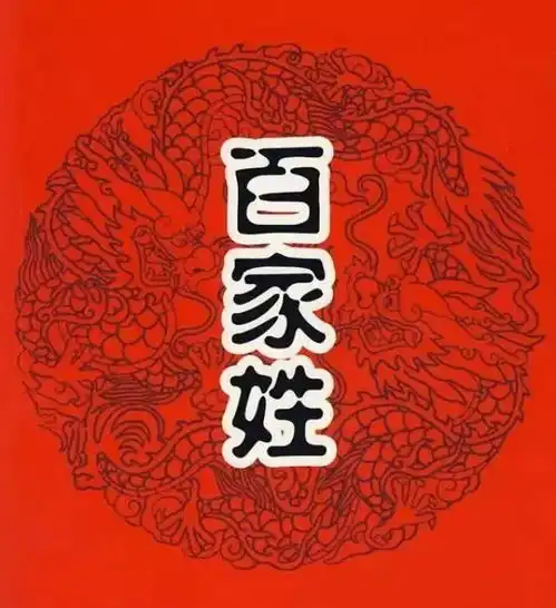 我国姓氏最新排名看看你的姓排在什么位置