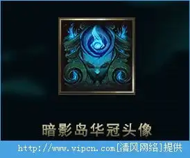 lol暗影岛华冠头像怎么获得lol暗影岛华冠头像领取地址