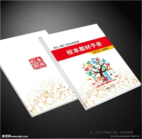 校本教材封面设计图