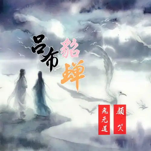 吕布貂蝉颜笑鬼无道高音质在线试听吕布貂蝉歌词歌曲下载酷狗音乐