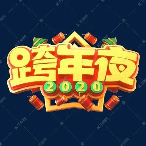 2020新年素材跨年夜立体艺术字艺术字设计图片千库网