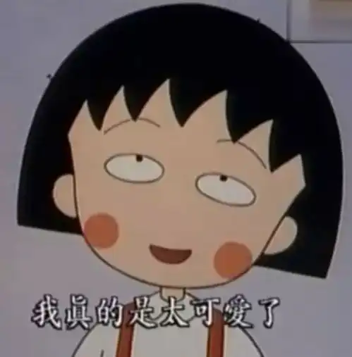 樱桃小丸子谢谢你陪伴我度过童年