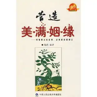 营造美满姻缘.用婚姻家庭案例.故事解读婚姻法读后感评论