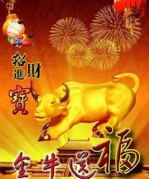 金牛送福,招财进宝