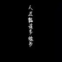 人丑就要多读书头像微信头像图片大全