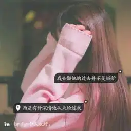 有些爱,一旦失去,就再也没机会挽回qq女生头像我要个性网