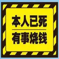 此人已死字图片头像微信头像图片大全