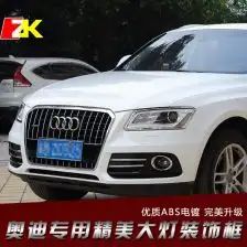 奥迪q5大灯支架