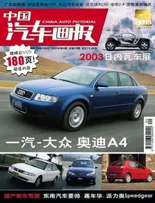 中国汽车画报第四期上阵亲兄弟fawaudia4