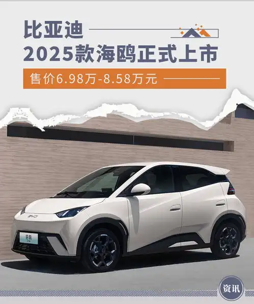 比亚迪2025款海鸥正式上市售价6.98万8.58万元