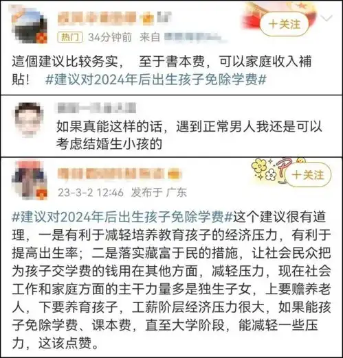 冲上热搜代表建议对2024年后出生的孩子免除学费至大学