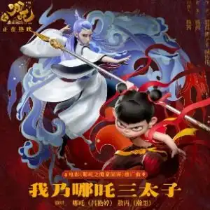 我乃哪吒三太子钢琴谱吕艳芳,翰墨