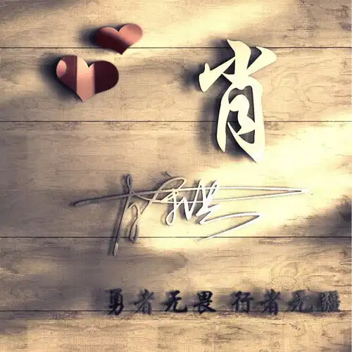 你的微信头像该换新了,40张新款艺术姓氏头像送你,换一张吧