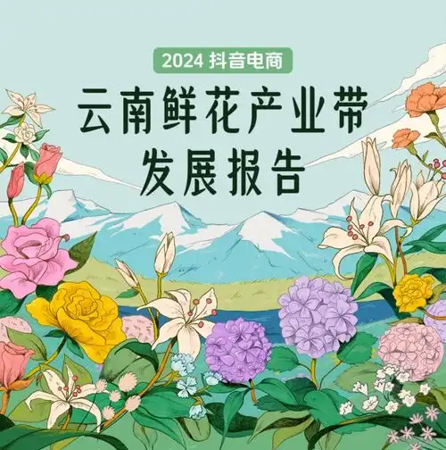 抖音电商云南鲜花产业带报告动销商家数增长73,超8000名新商家开启首单生意
