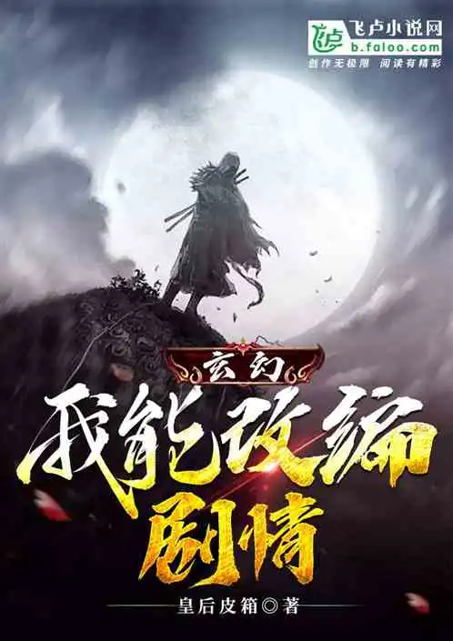 玄幻我能改编剧情