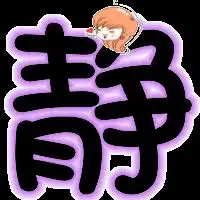 能帮我做个静和熙紧急