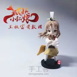 粘土手办之狐妖小红娘王权富贵教程