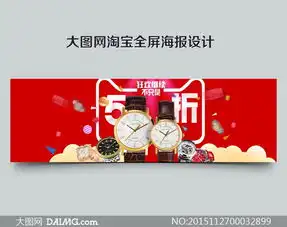 淘宝手表狂欢促销海报psd源文件