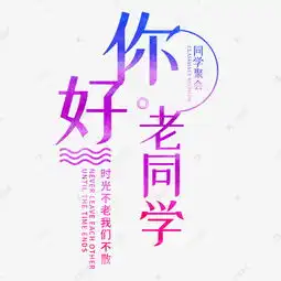 你好老同学聚会青春彩色渐变艺术字设计图片千库网