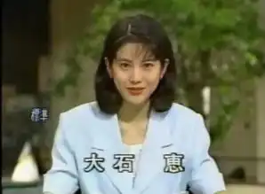 蜡笔小新最爱的女主播大石惠竟然真有其人
