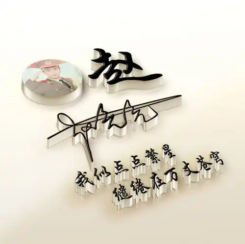 朋友们要的3d微信姓氏头像更新了,艺术连笔签名头像,换一张吧
