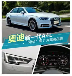 奥迪新一代a4l定价高究竟高在哪