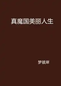 真魔国美丽人生