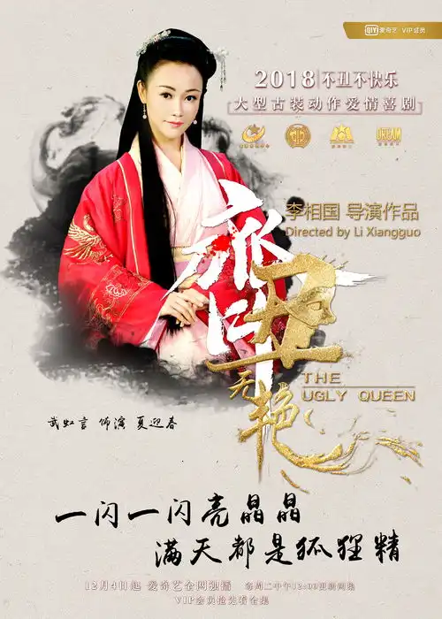 齐丑无艳定档12.04,钟无艳再登荧幕