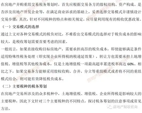 房地产并购重组中的税务筹划要点指南