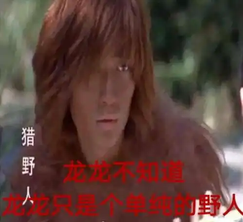 没点故事,都不好意思报自己的戏精名字