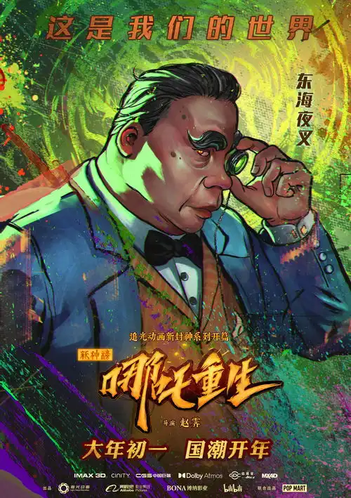 新神榜哪吒重生彩绘海报全员亮相东方朋克视觉显热血态度