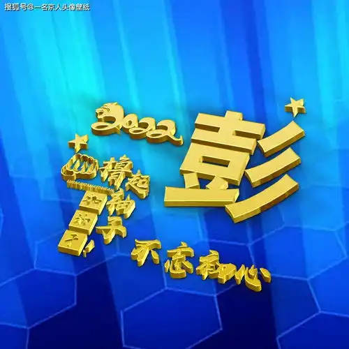 辞旧迎新换张头像,2022年高端3d姓氏壁纸,19张立体风格创意十足