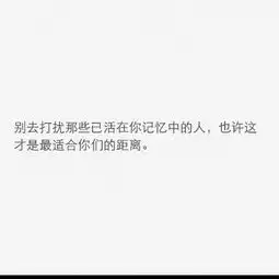 曾经很爱你,现在我放手你走好,再见了我很爱的那个人