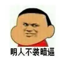 明人不说暗话头像微信头像图片大全