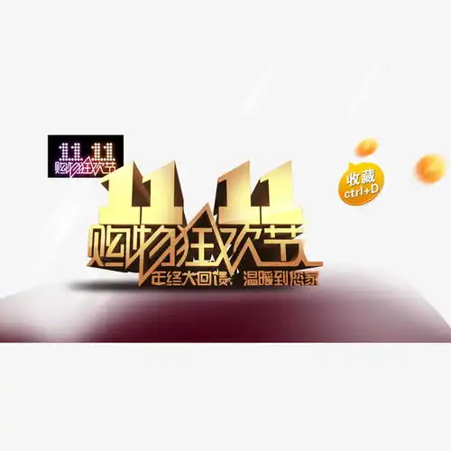 双11艺术字免抠素材平面电商创意素材png素材素材