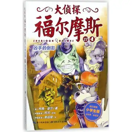 凶手的倒影大侦探福尔摩斯第6辑