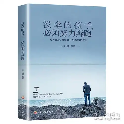 没伞的孩子必须努力奔跑正版成功励志学书籍抖音同款畅销书排行榜青少年儿童成长励志书籍初高中生人生正能量青春成长不烦恼畅销书