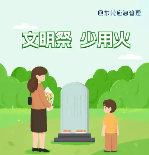 事关清明东莞市民,您有一份倡议书待查收