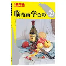 临范画学色彩2