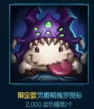 lol2018蓝色精粹商店限时开启lol2018蓝色精粹商店开启时间快吧游戏