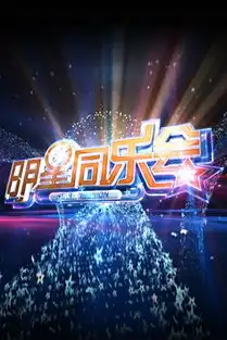 明星童乐会方琼